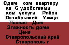 Сдам 1 ком. квартиру 36 кв. С удобствами. 7000 ком. услуги. › Район ­ Октябрьский › Улица ­ Лесная › Дом ­ 153 › Этажность дома ­ 5 › Цена ­ 7 000 - Ставропольский край, Ставрополь г. Недвижимость » Квартиры аренда   